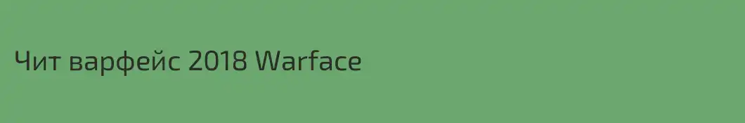 Чит варфейс 2018 Warface